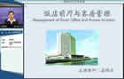 饭店前厅与客房管理视频教程 29讲 郑州大学 旅游管理